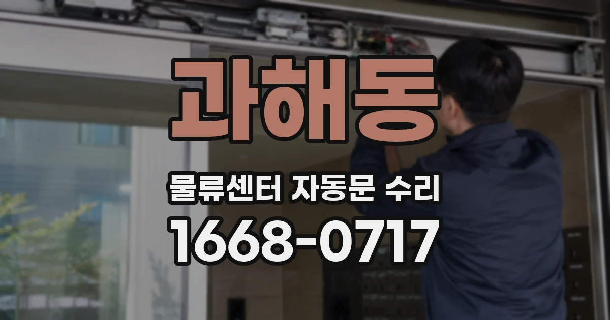과해동 물류센터 자동문 수리