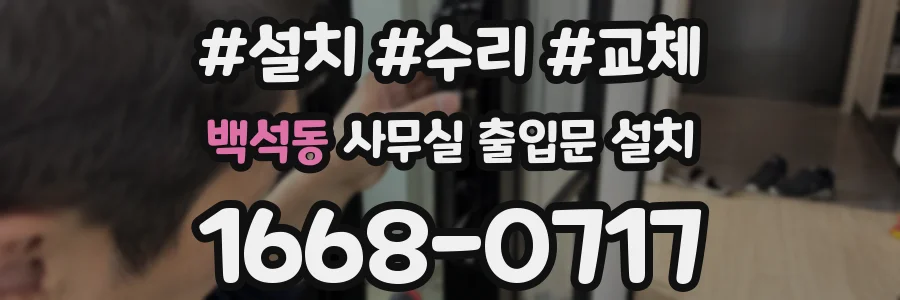 백석동 사무실 출입문 설치
