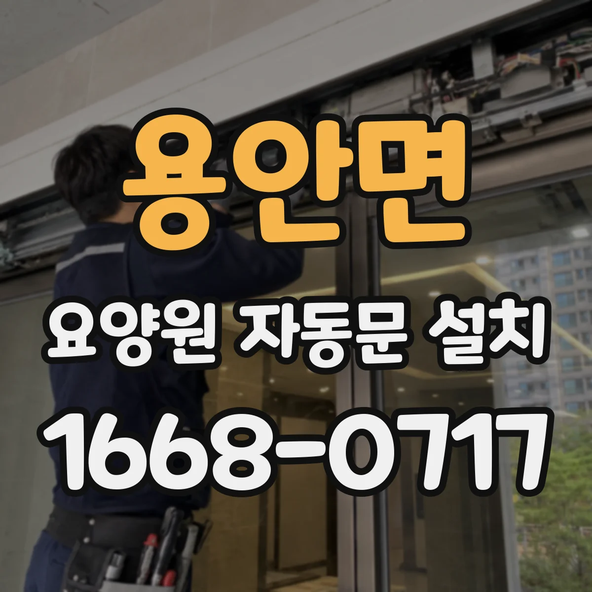 용안면 요양원 자동문 설치