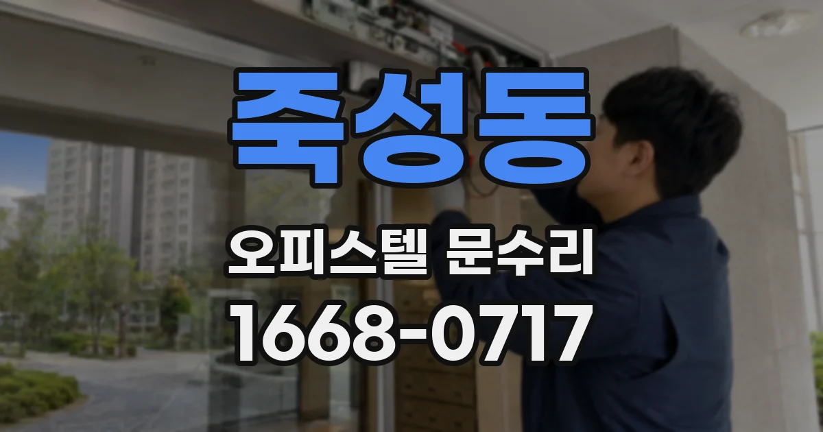 죽성동 오피스텔 문수리