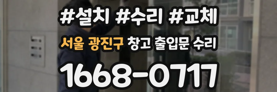 서울 광진구 창고 출입문 수리