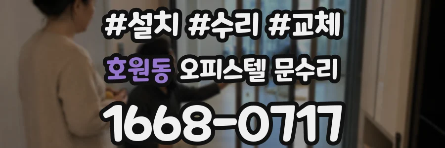 호원동 오피스텔 문수리