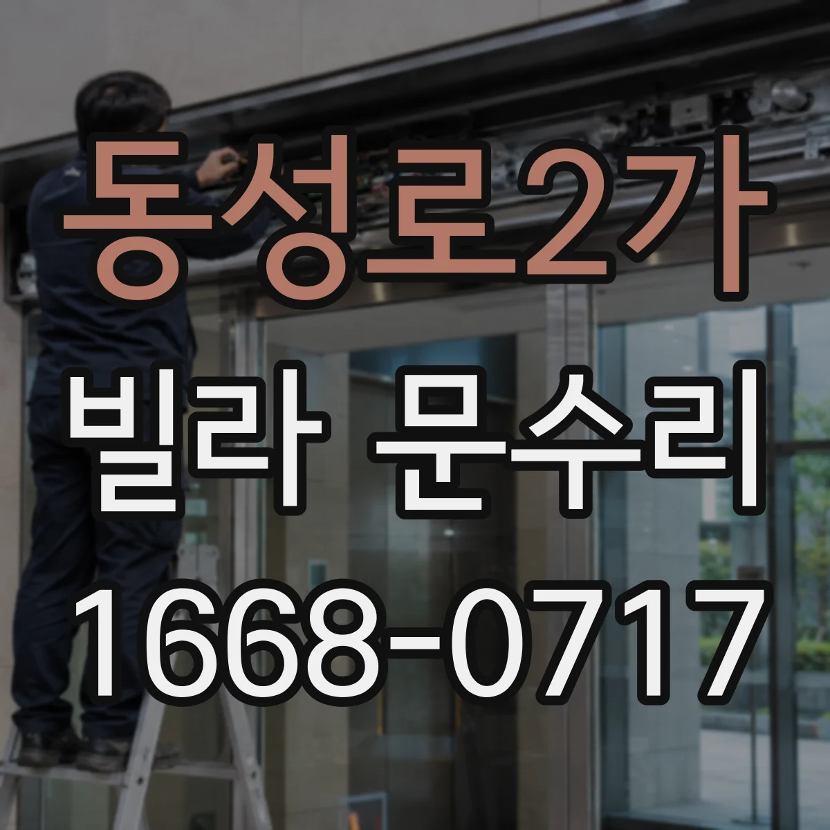 동성로2가 빌라 문수리