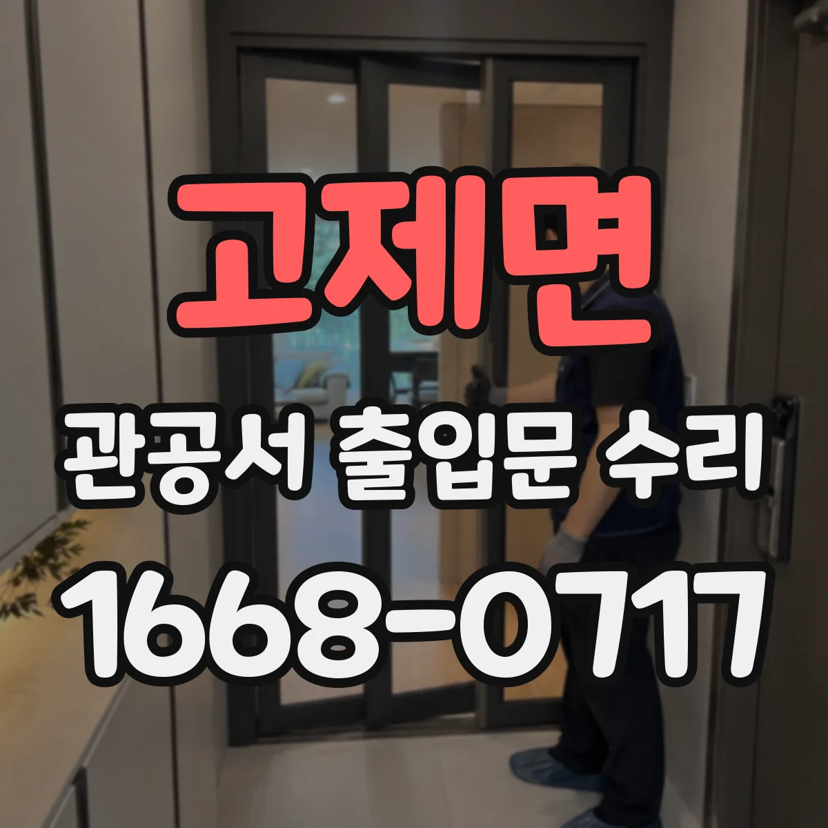 고제면 관공서 출입문 수리