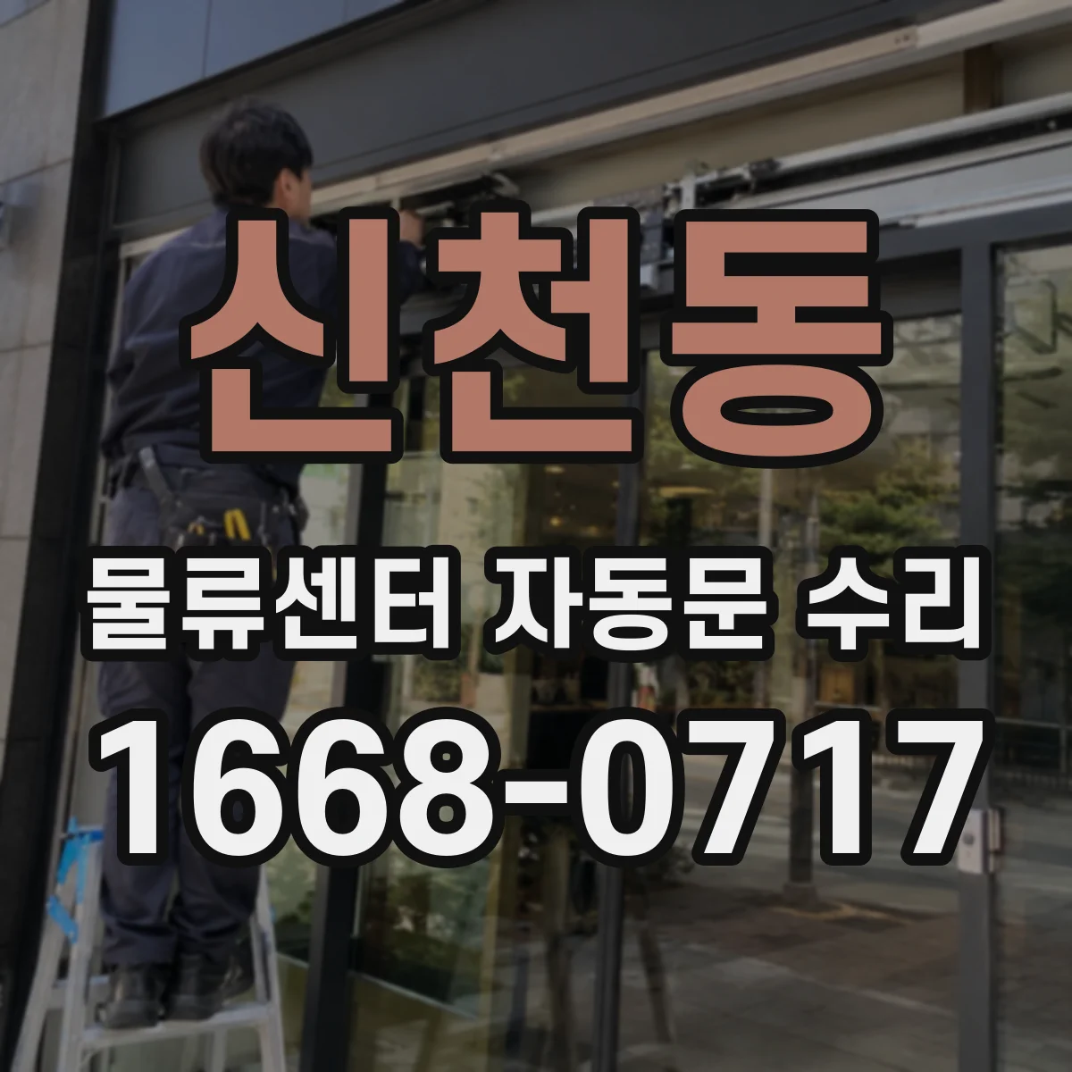 신천동 물류센터 자동문 수리