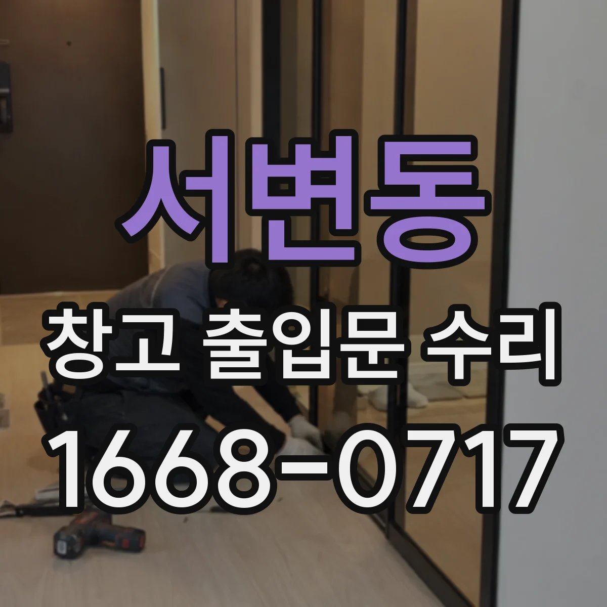 서변동 창고 출입문 수리