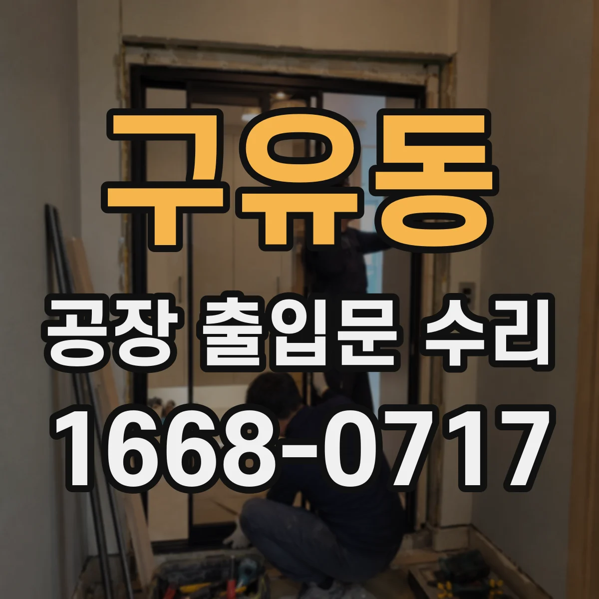 구유동 공장 출입문 수리
