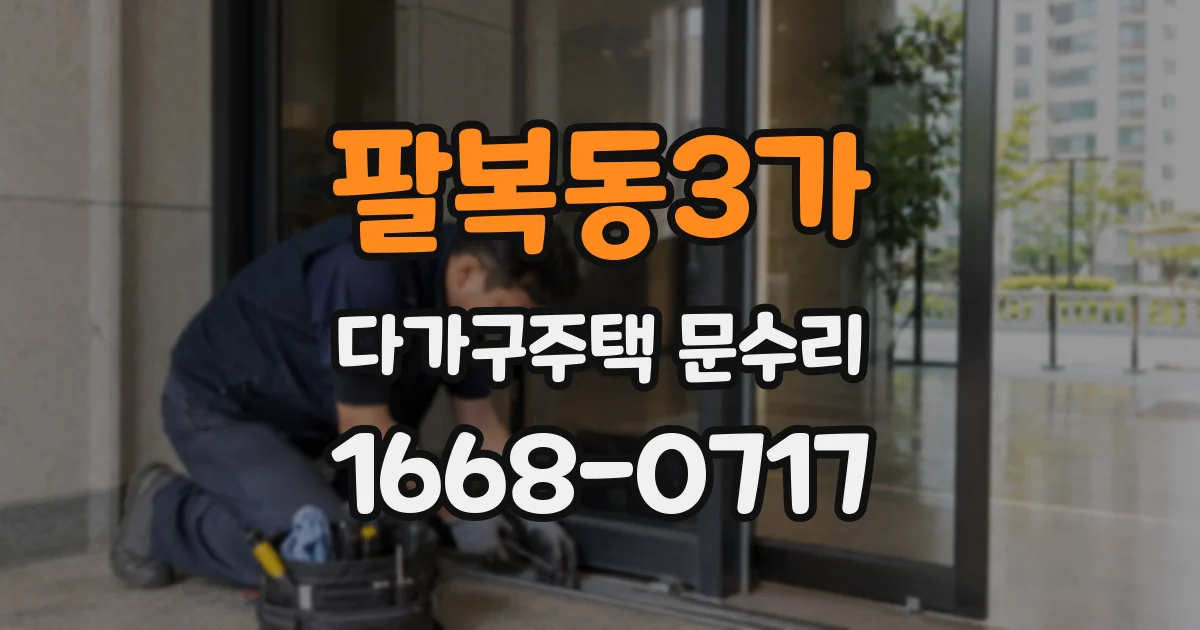 팔복동3가 다가구주택 문수리