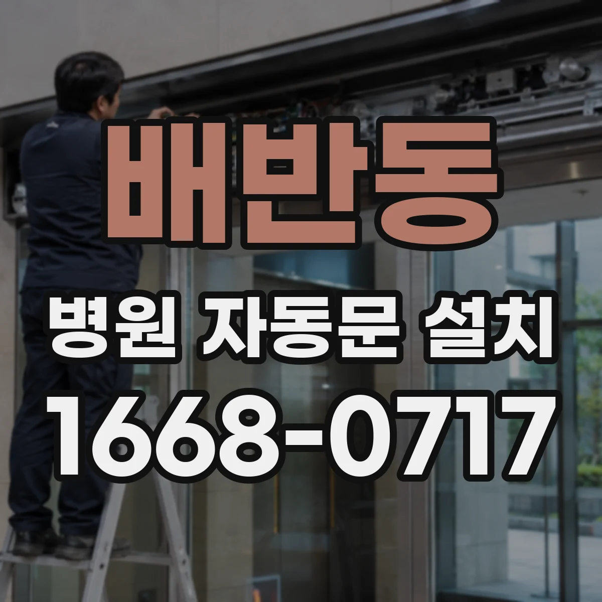 배반동 병원 자동문 설치