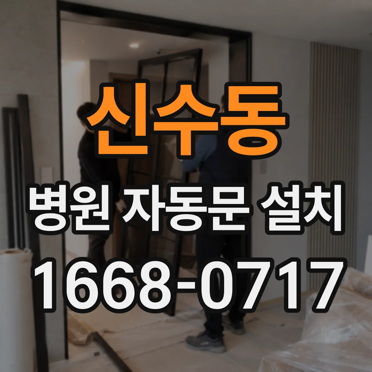 신수동 병원 자동문 설치