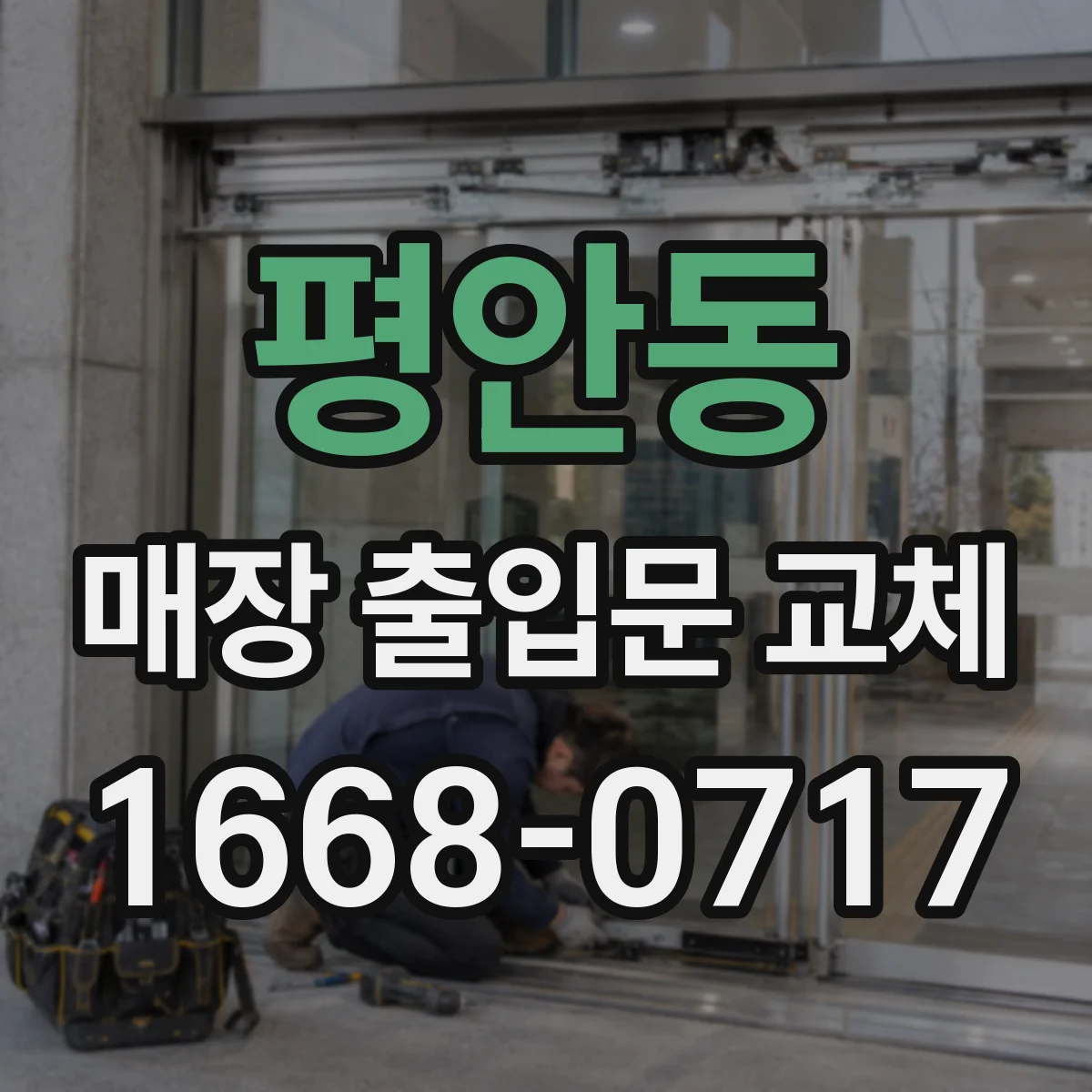 평안동 매장 출입문 교체