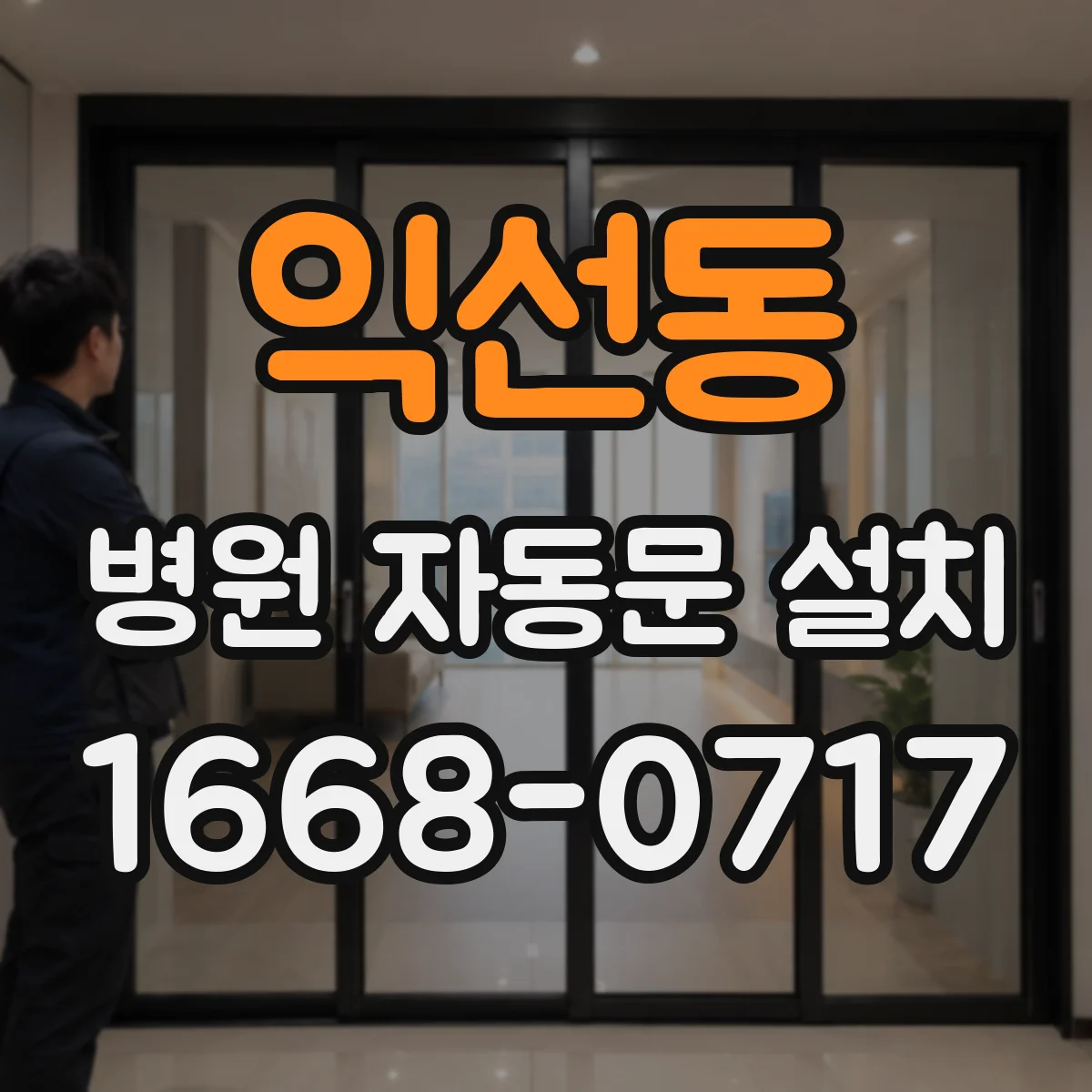 익선동 병원 자동문 설치