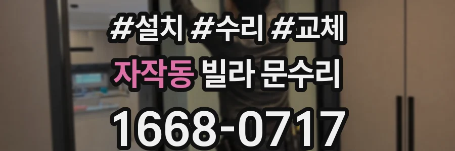 자작동 빌라 문수리