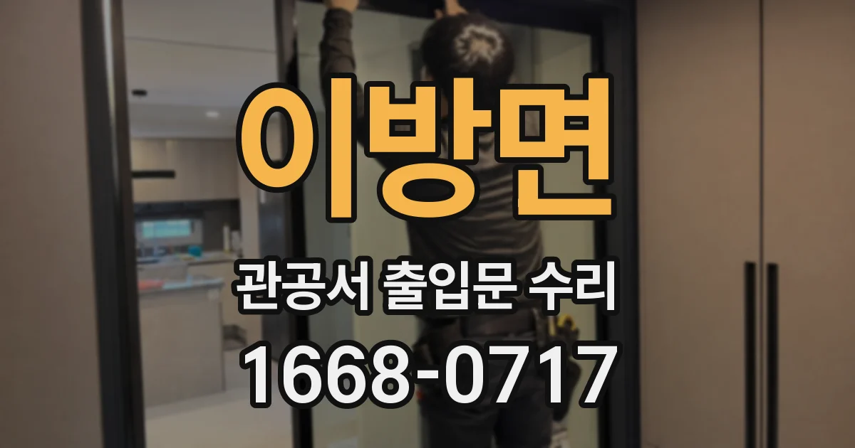이방면 관공서 출입문 수리