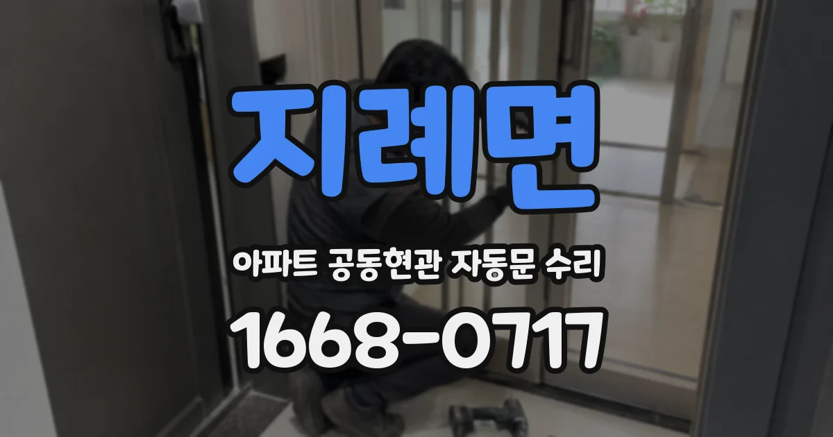 지례면 아파트 공동현관 자동문 수리