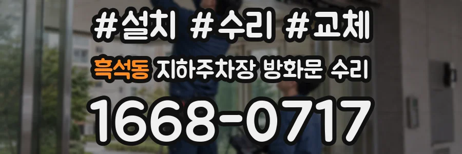 흑석동 지하주차장 방화문 수리