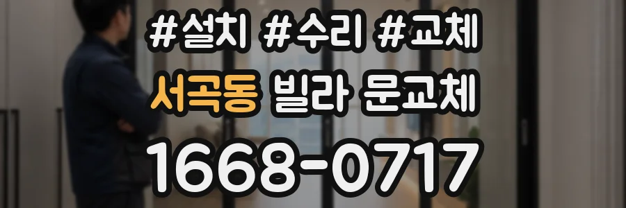서곡동 빌라 문교체
