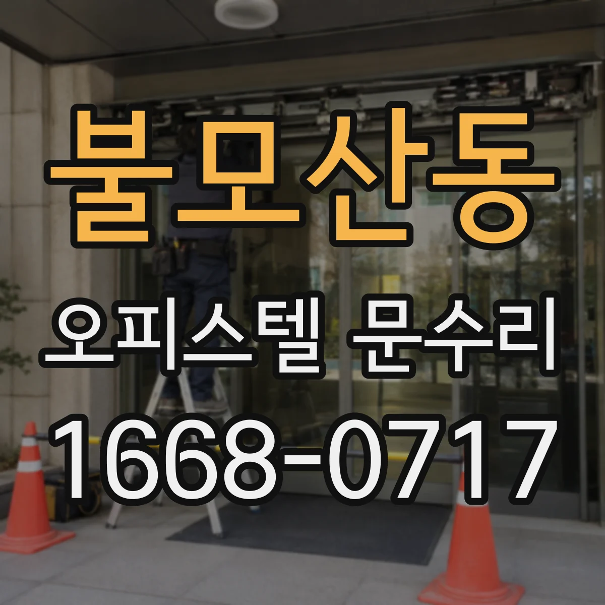 불모산동 오피스텔 문수리