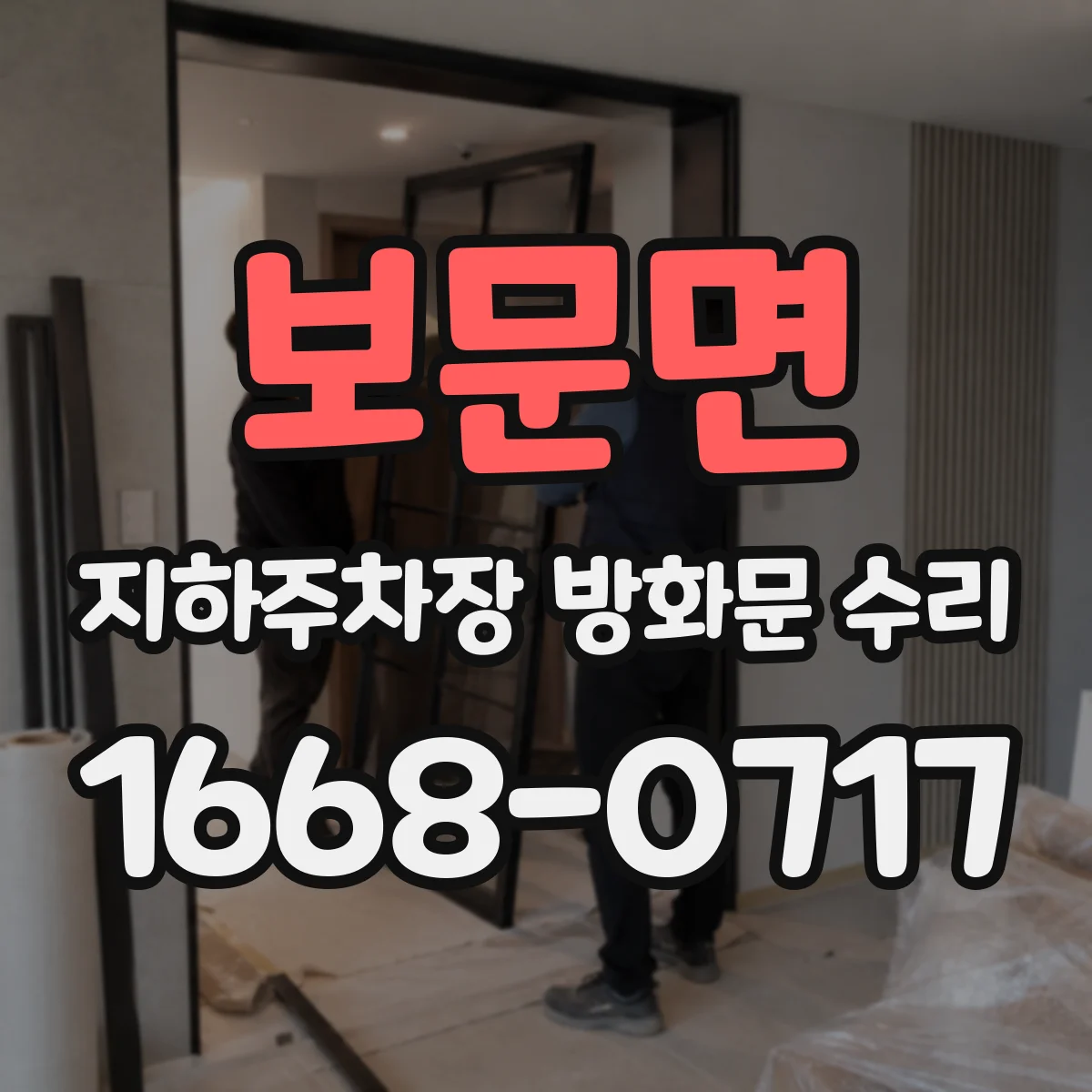 보문면 지하주차장 방화문 수리