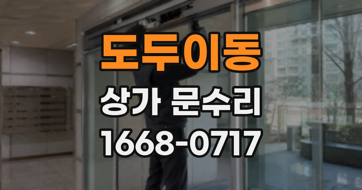 도두이동 상가 문수리
