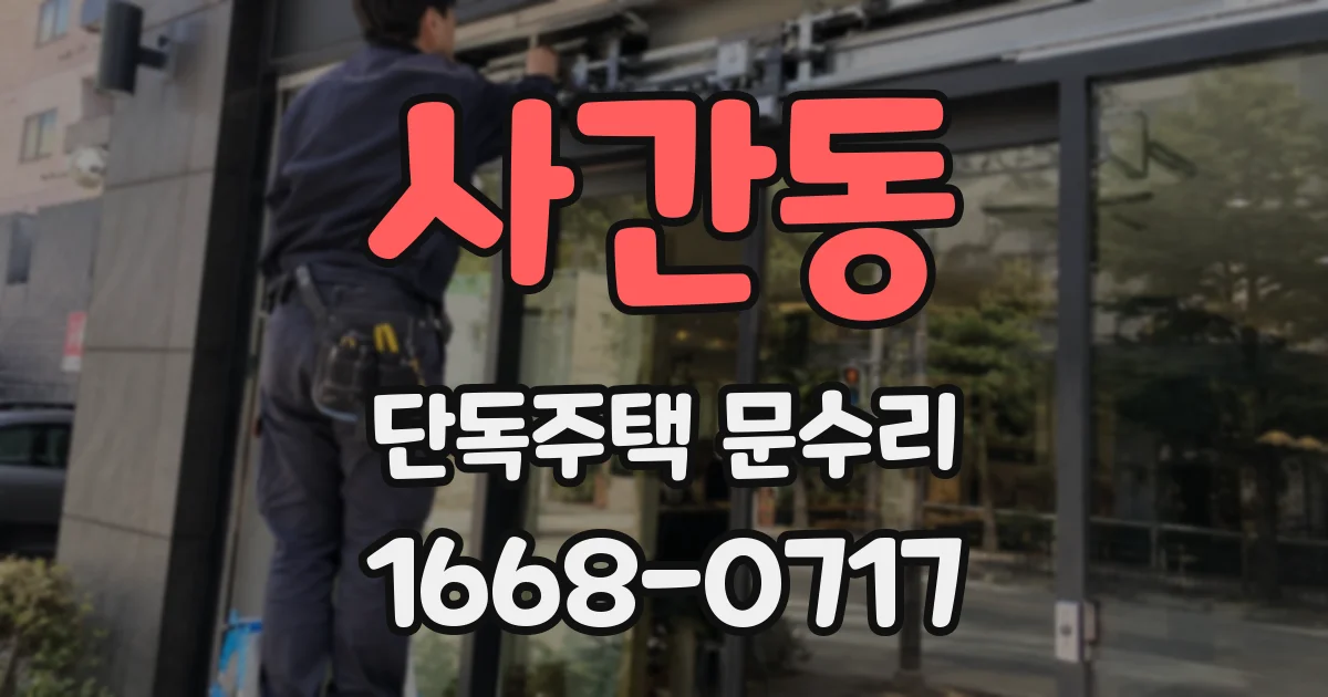사간동 단독주택 문수리