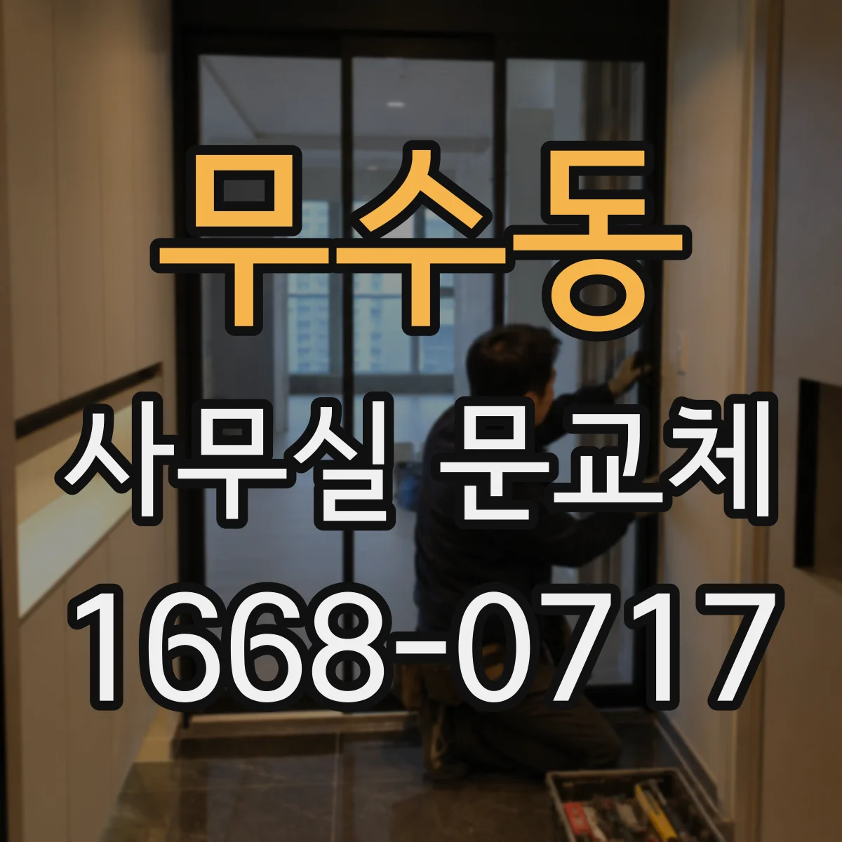 무수동 사무실 문교체