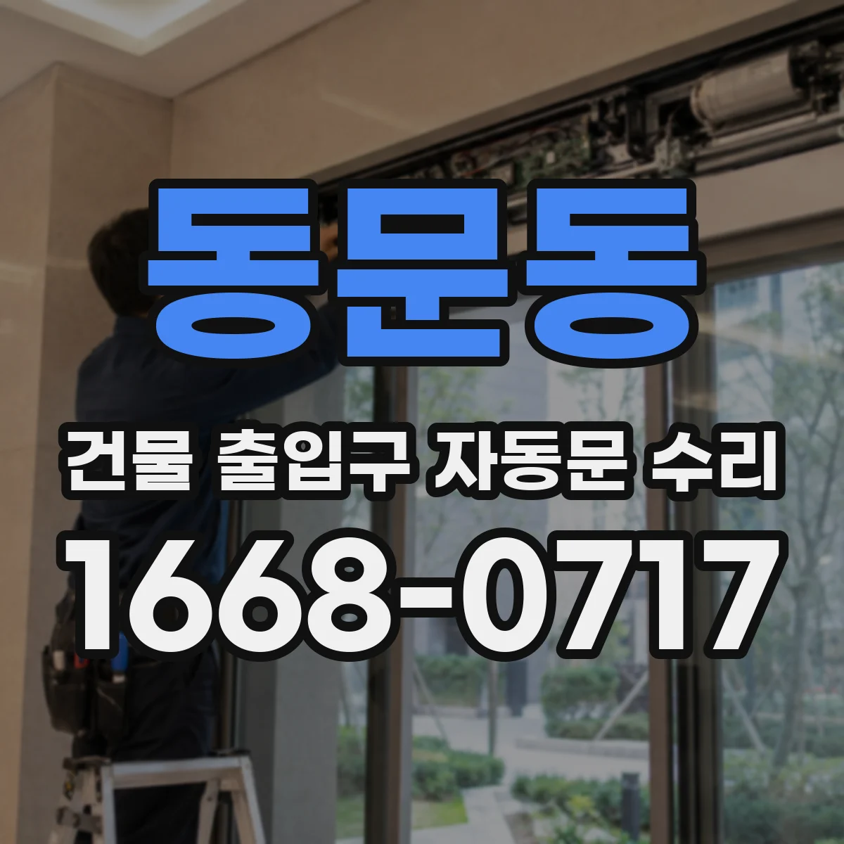 동문동 건물 출입구 자동문 수리