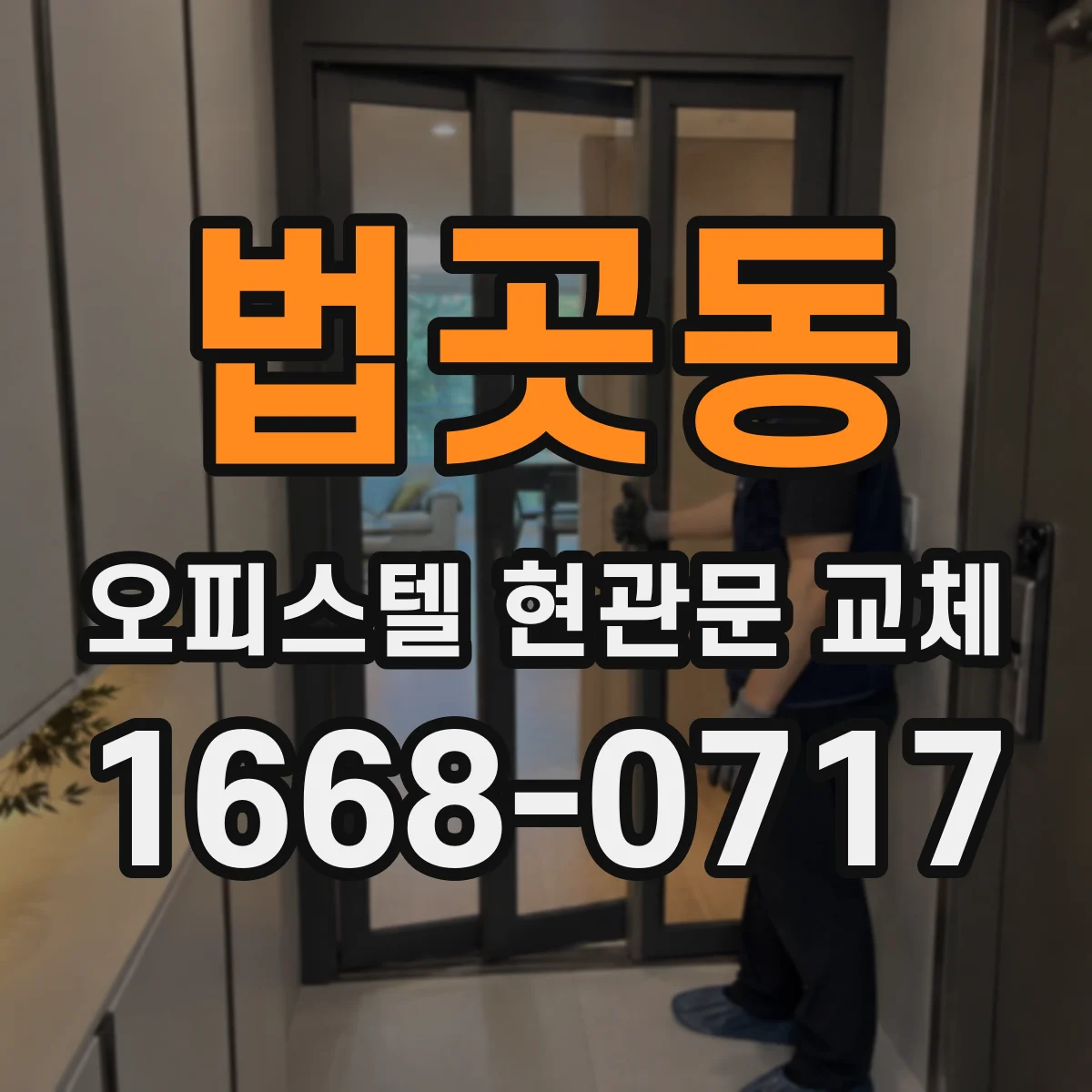 법곳동 오피스텔 현관문 교체