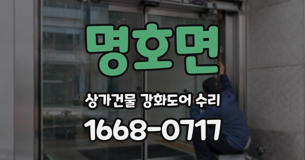 명호면 상가건물 강화도어 수리