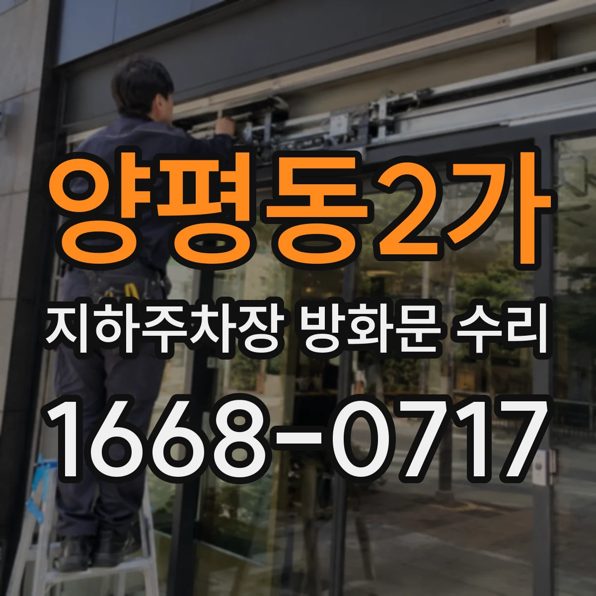 양평동2가 지하주차장 방화문 수리