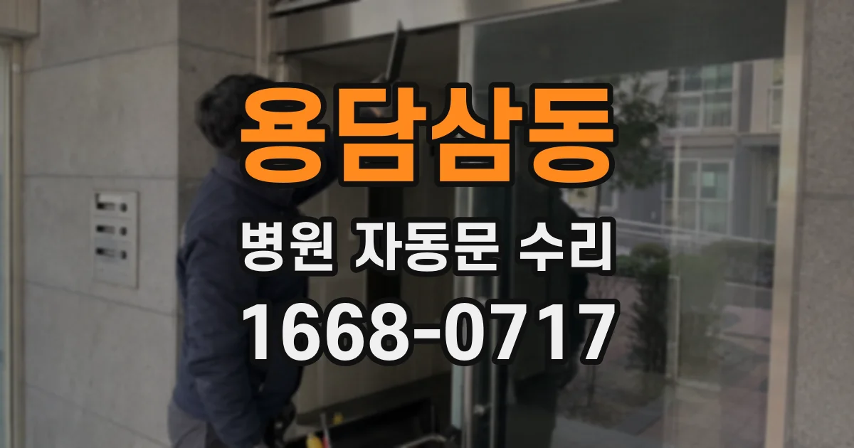용담삼동 병원 자동문 수리