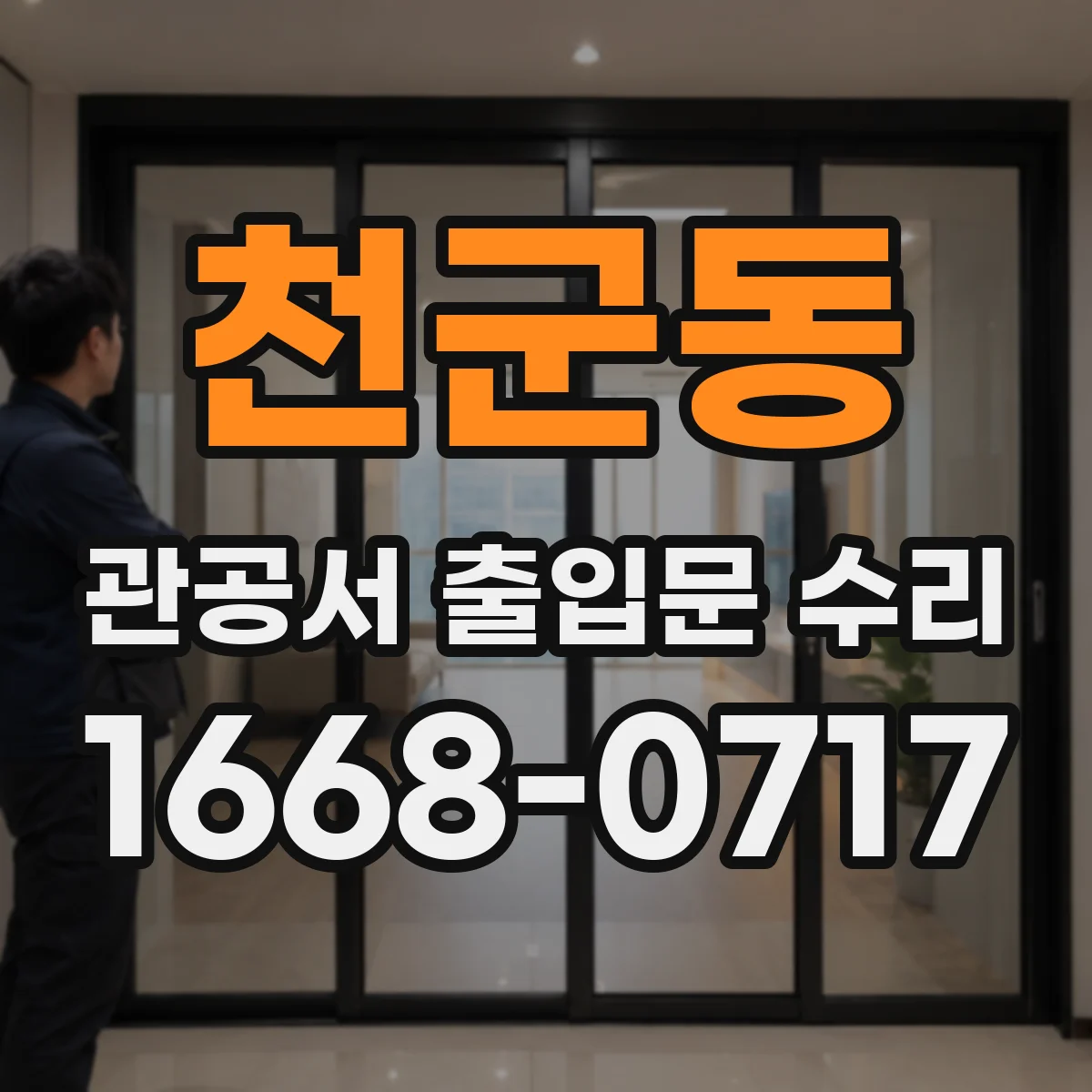 천군동 관공서 출입문 수리