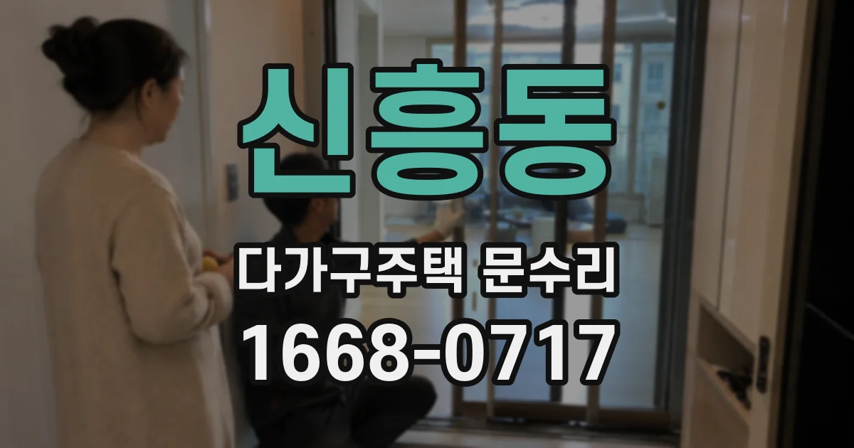신흥동 다가구주택 문수리