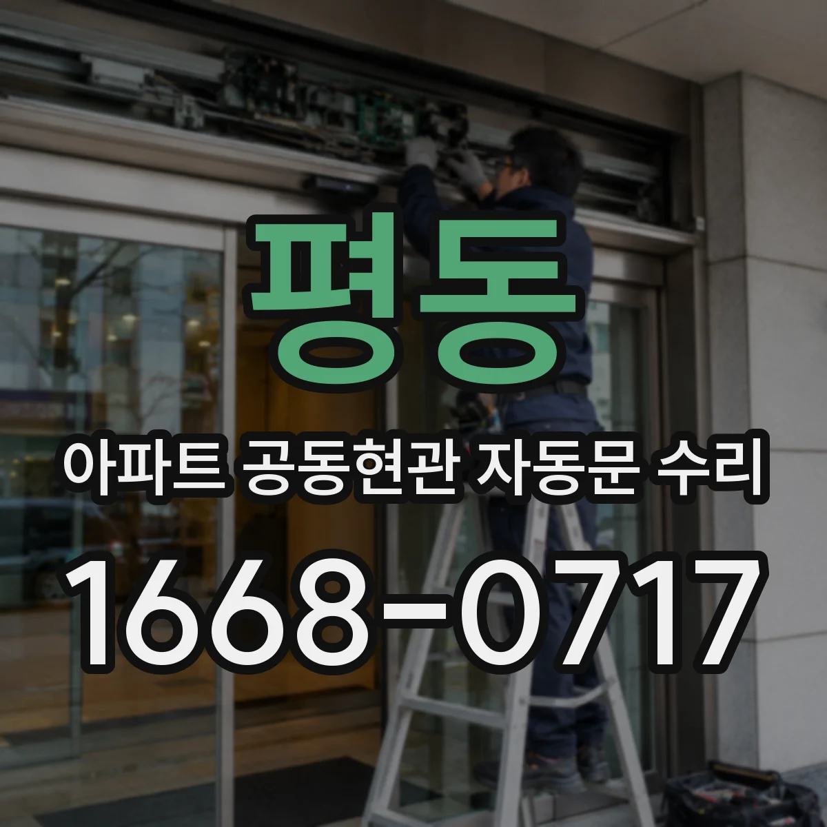 평동 아파트 공동현관 자동문 수리