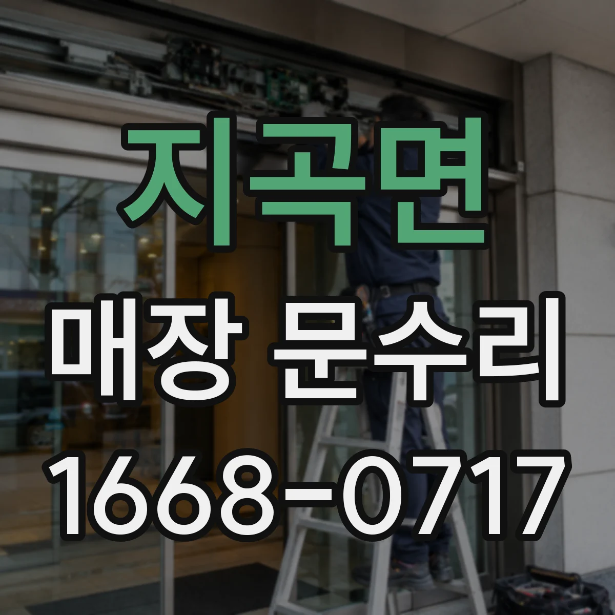 지곡면 매장 문수리