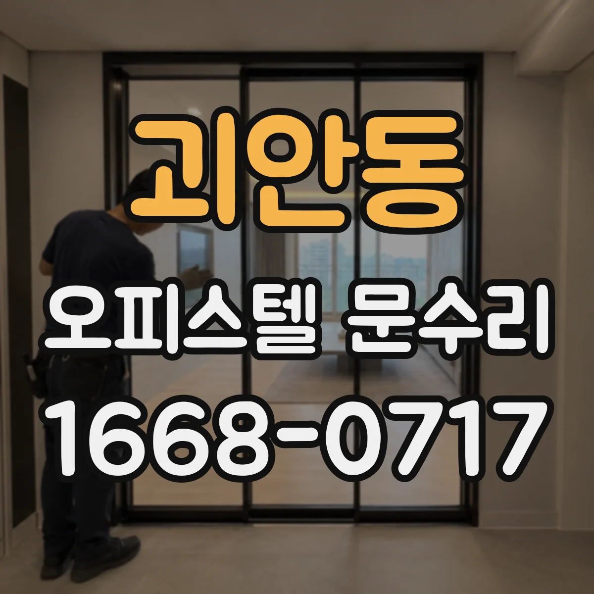 괴안동 오피스텔 문수리
