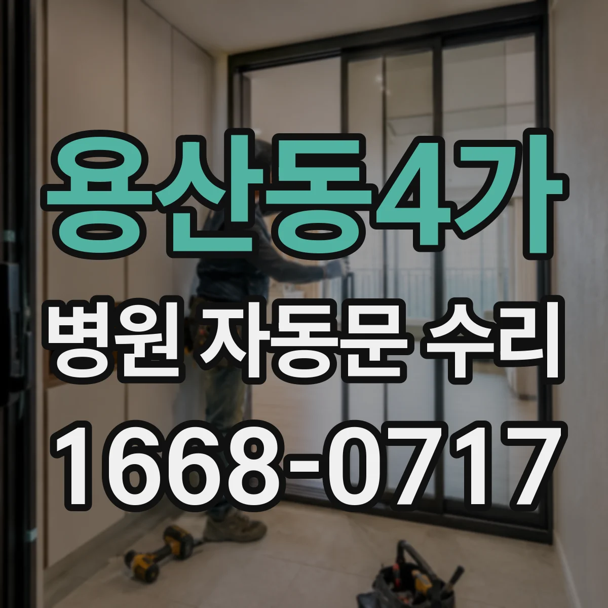 용산동4가 병원 자동문 수리