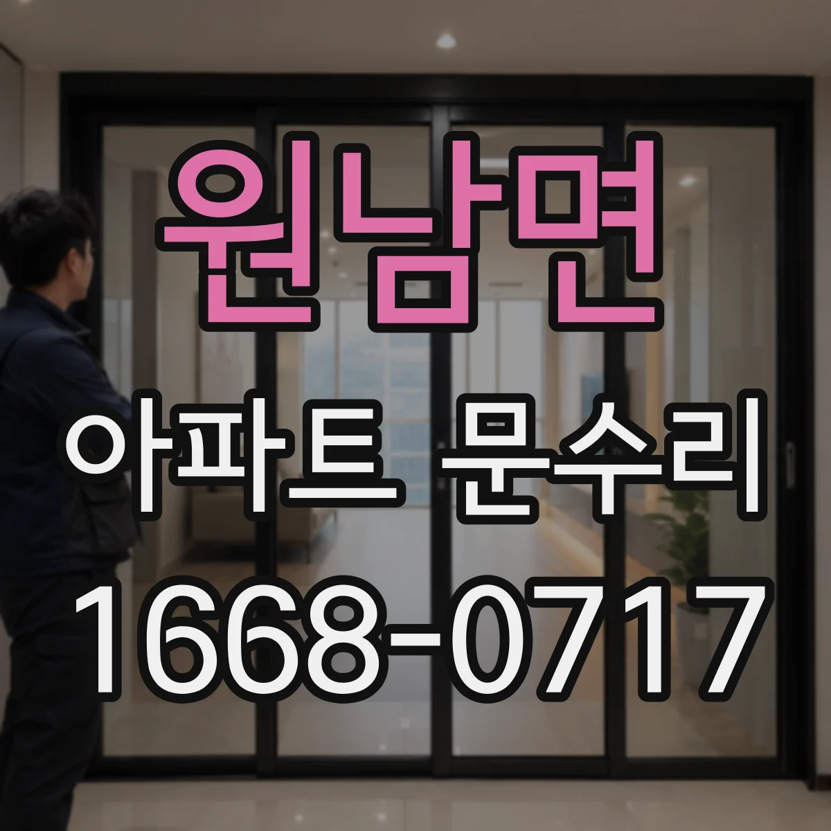 원남면 아파트 문수리 방화문 점검할 때 꼭 확인할 부품들