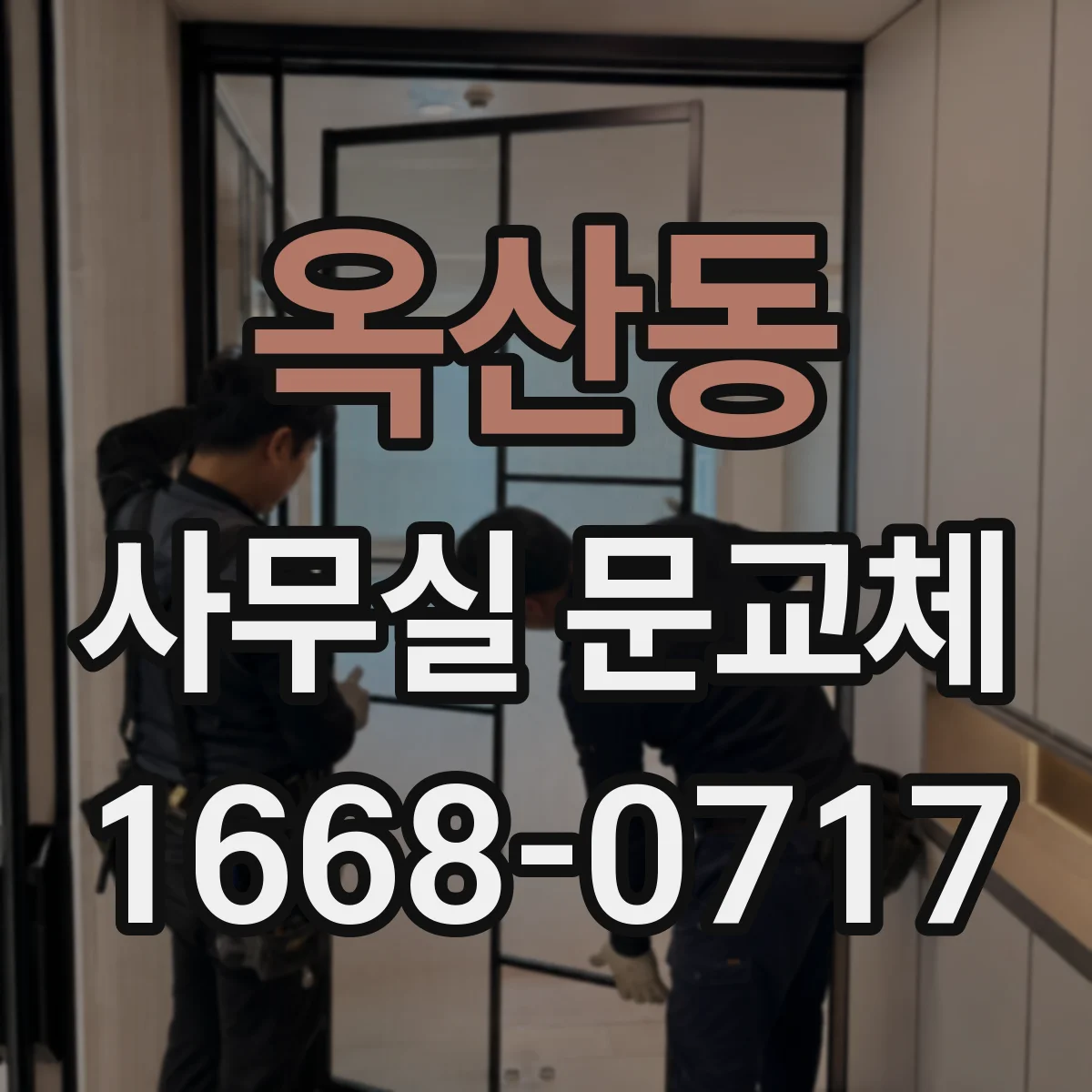 옥산동 사무실 문교체