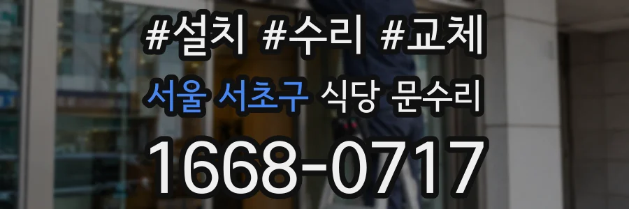서울 서초구 식당 문수리