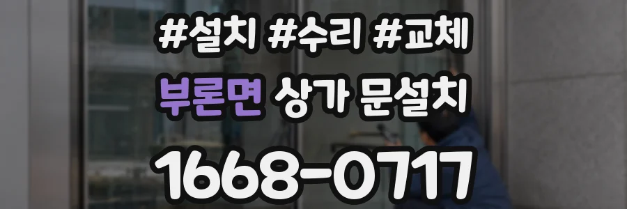 부론면 상가 문설치