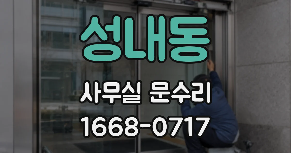 성내동 사무실 문수리