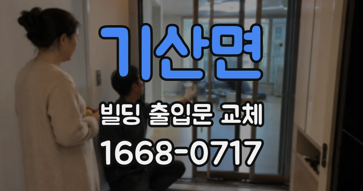 기산면 빌딩 출입문 교체