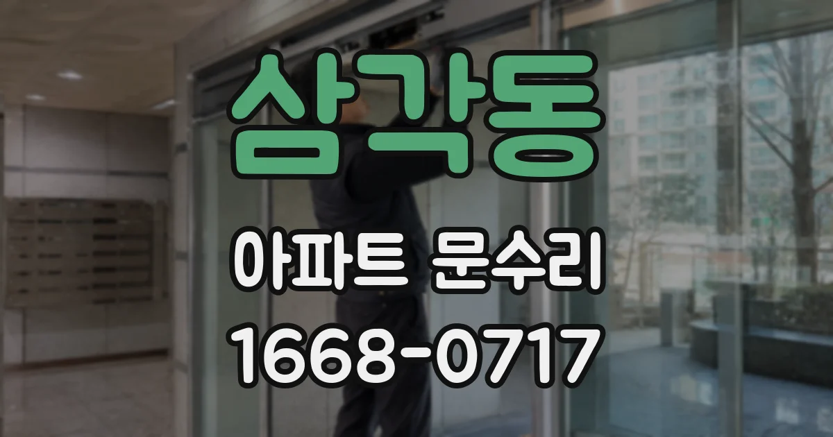 삼각동 아파트 문수리