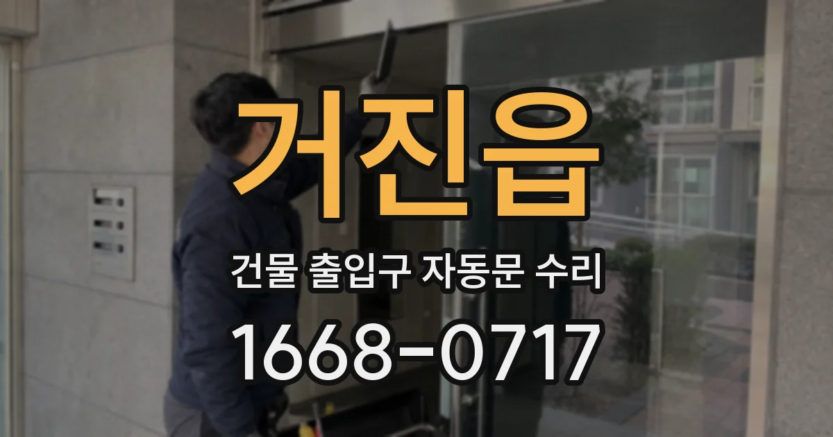 거진읍 건물 출입구 자동문 수리