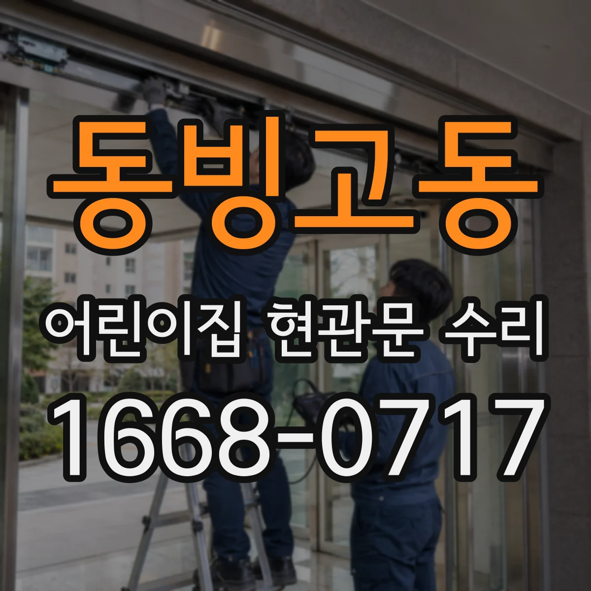 동빙고동 어린이집 현관문 수리