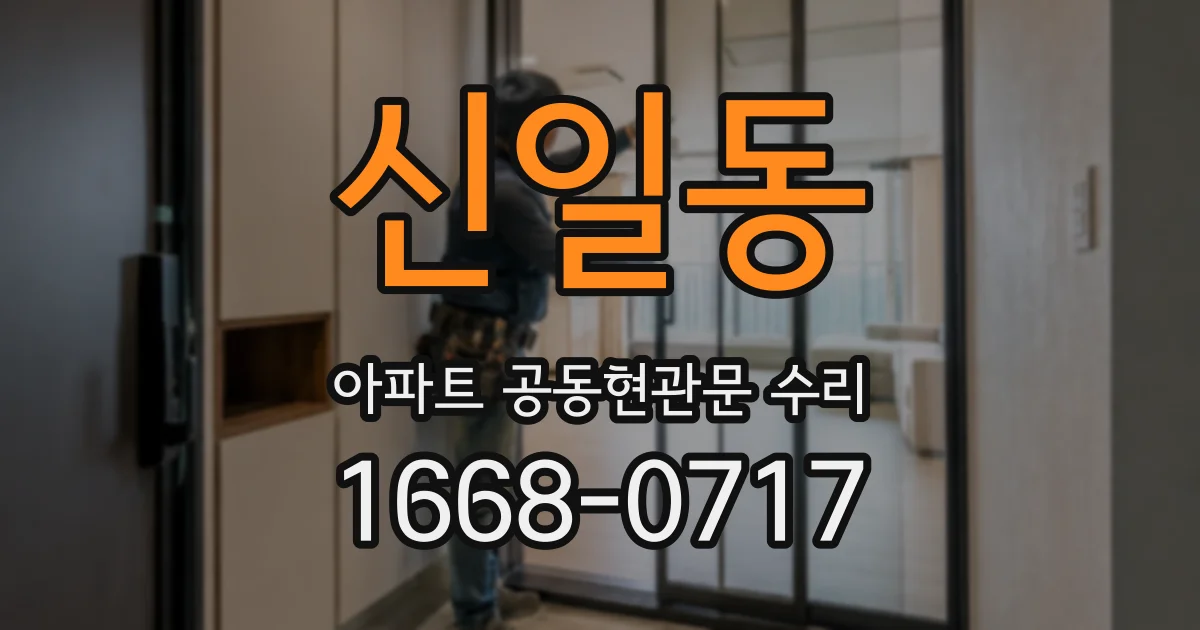 신일동 아파트 공동현관문 수리