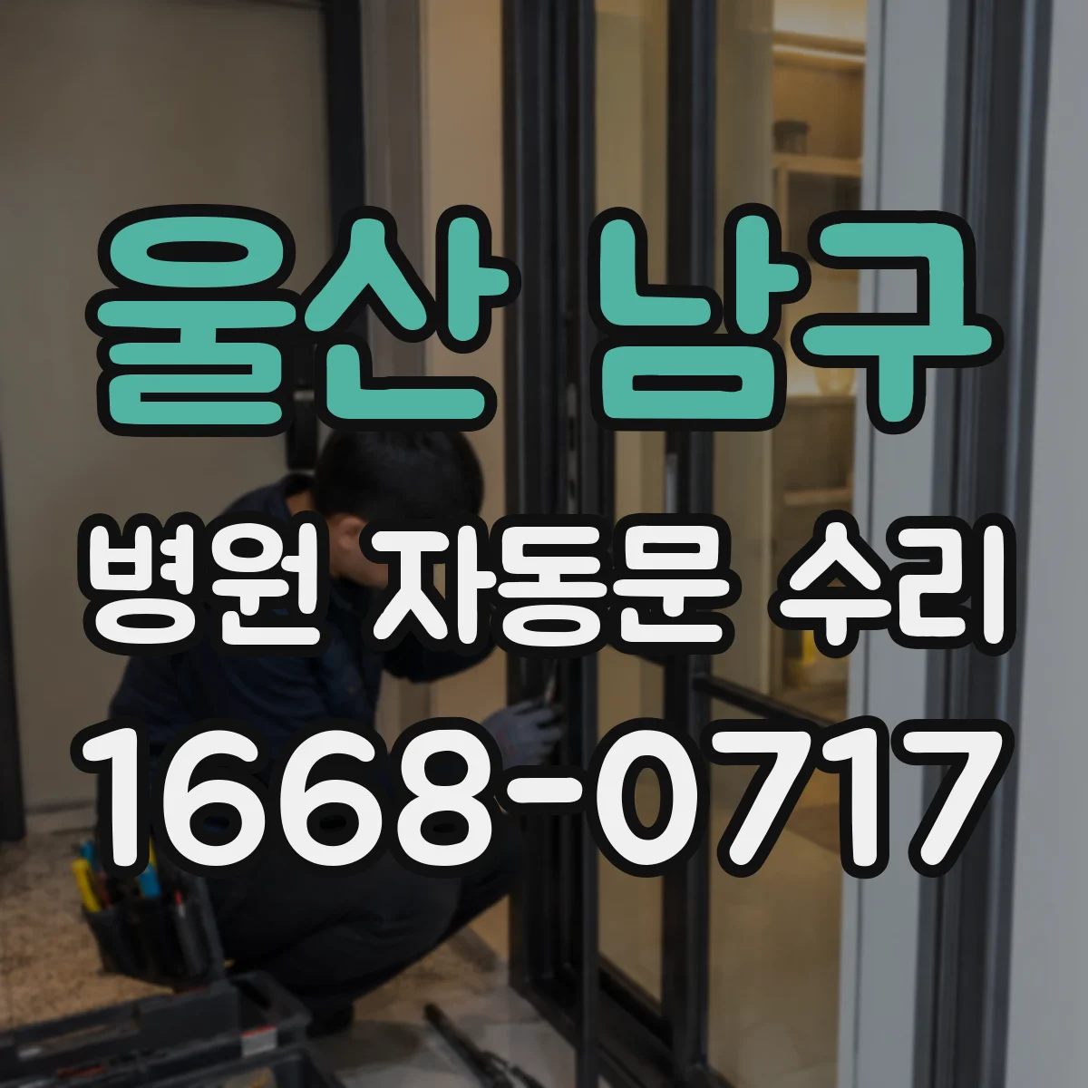 울산 남구 병원 자동문 수리