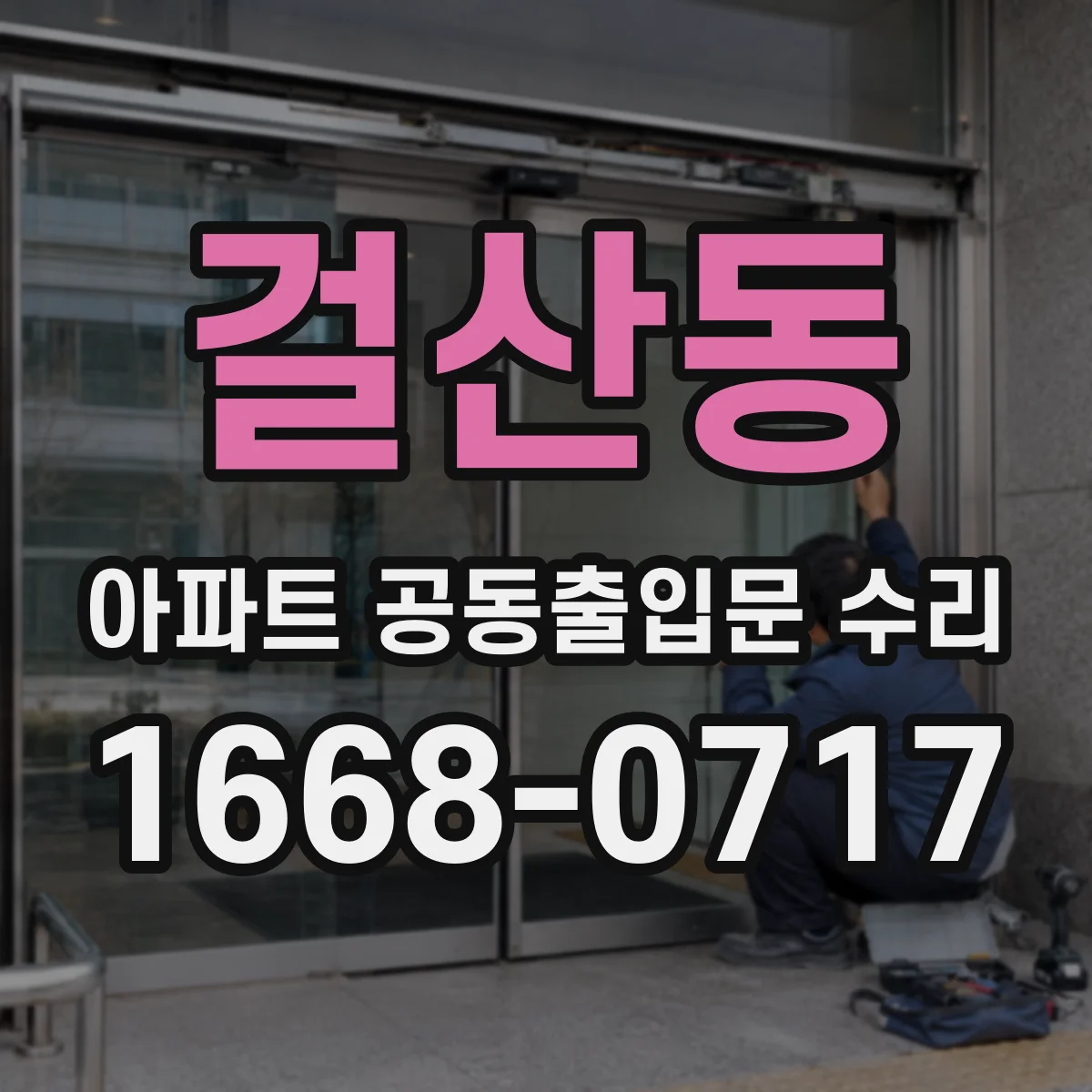 걸산동 아파트 공동출입문 수리