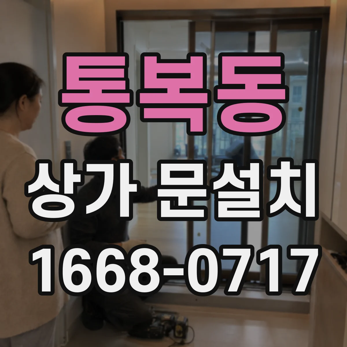 통복동 상가 문설치